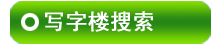 Ȫ��д��¥������Ϣ